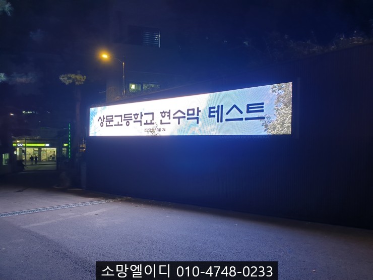  학교 전자현수막 설치[초등학교,중학교,고등학교,대학교][디지탈 현수막 / LED풀칼라전광판][서울,성남,수원,용인,오산,평택,안양,안산,시흥,인천,김포,고양,일산,파주]