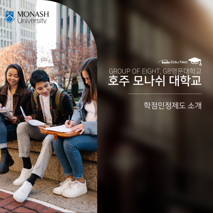  호주유학, 모나쉬대학교 2023 신입생 학점인정제도 및 장학금 정보 (유학네트 멜버른)