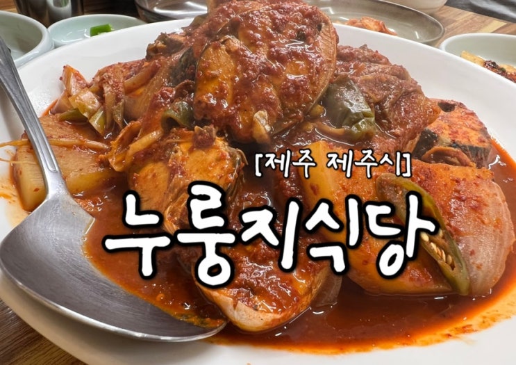 [제주시 맛집] 제주 현지인 맛집 "누룽지식당" 고등어조림