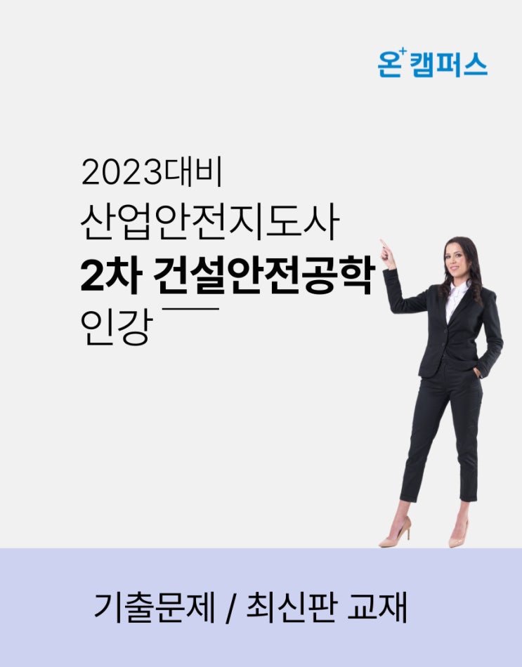 산업안전지도사 2차 건설안전공학 인강, 기출문제, 교재 2023 최신판