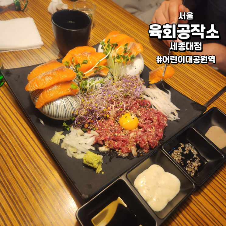  [서울/어린이대공원역술집] 육회공작소 세종대점 | 육회가 맛있었던 곳!