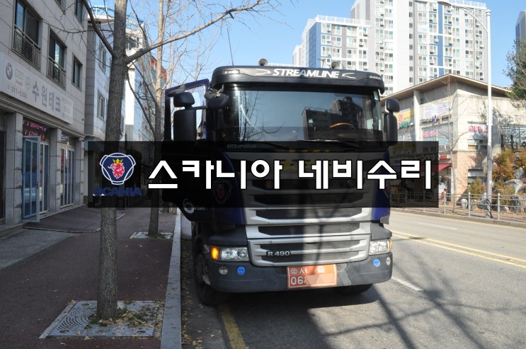  스카니아490 SCANIA490 덤프 네비게이션 런즈 FS2 AT 전원불량 블랙아웃 메인보드 고장수리 수원테크(스카니아 MAN 만트럭 네비수리전문)