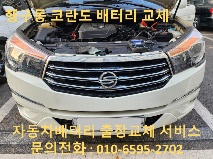  행구동 출장 배터리 교체 코란도투리스모 자동차 밧데리 교환
