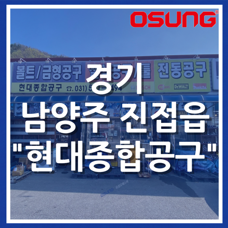  오성오에스씨 오프라인 매장 - 경기 남양주시 현대종합공구