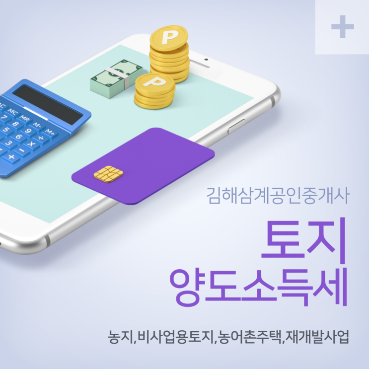  부동산세금 토지 양도소득세 농지,비사업용토지,농어촌주택,1세대1주택 비과세 대상 제외 주택 부수토지,재개발사업