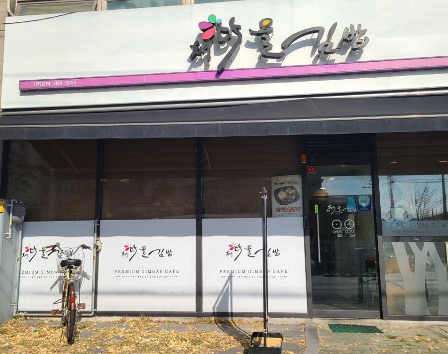 채다올김밥 노원점 사진 1