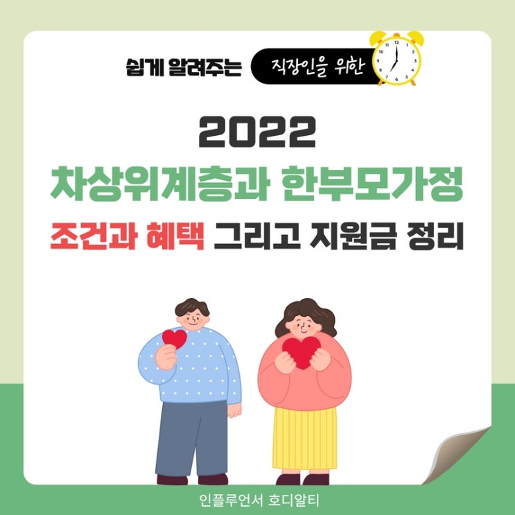  2022 차상위계층과 한부모가정 조건과 혜택 그리고 지원금