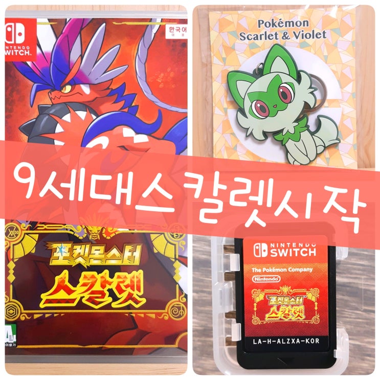  닌텐도 스위치 게임 포켓몬스터 스칼렛 팔데아지방 포켓몬 게임 시작!