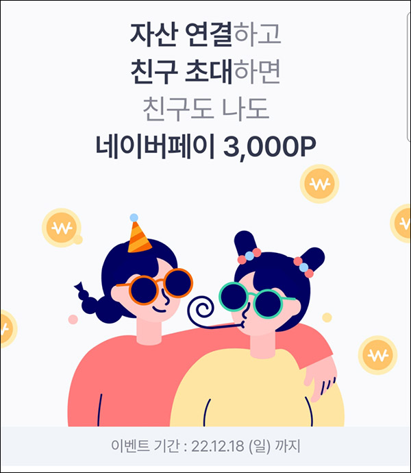 베러 마이데이터 초대가입이벤트(네이버페이 3,000원)전원,신규가입