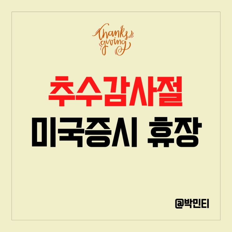 미국 증시 휴장일 추수감사절에 대해 알아보자