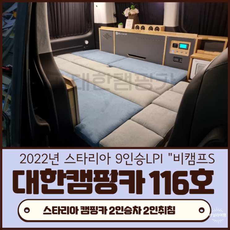 경남 창원 대한캠핑카 116호 | 2022 스타리아 9인승 2인승 부부캠핑카로 변신