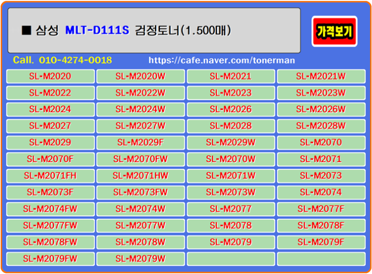 삼성 MLTD111S는 가장 보편적으로 많이 사용하는 제품이며 좋은 재생토너이며 기대하는 제품으로 사용자의 기대를 충족해줍니다