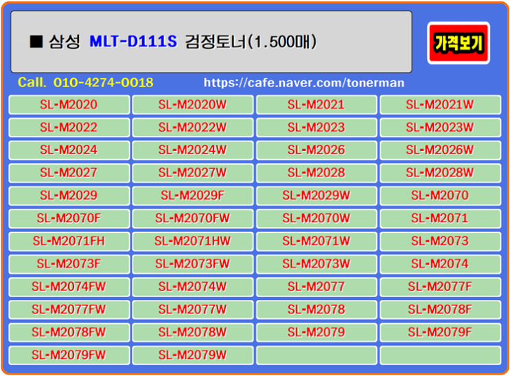 삼성 MLTD111S는 가장 보편적으로 많이 사용하는 제품이며 좋은 재생토너이며 기대하는 제품으로 사용자의 기대를 충족해줍니다