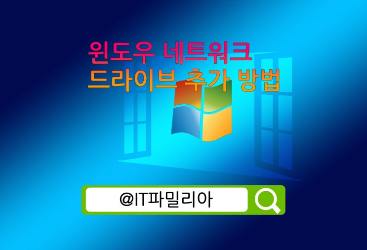  윈도우10 공유 폴더 네트워크 드라이브 추가 방법
