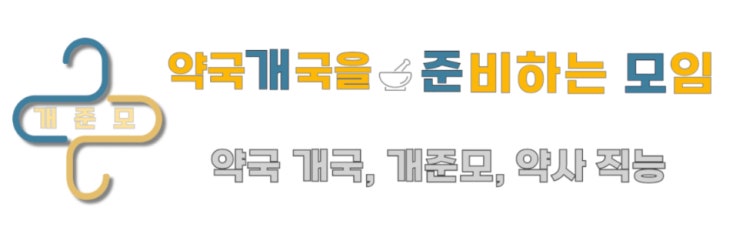  약사 커뮤니티 개준모(개국을 준비하는 모임) 소개드려요. 가입방법