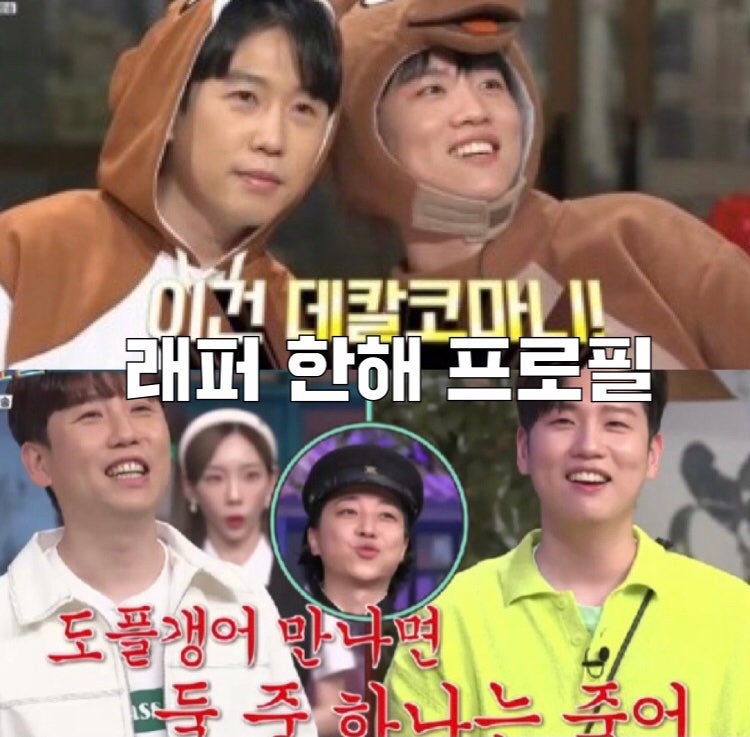 래퍼 한해 나이 키 소속사 프로필 MBTI w. 한지은 결별 + 남창희 닮은꼴