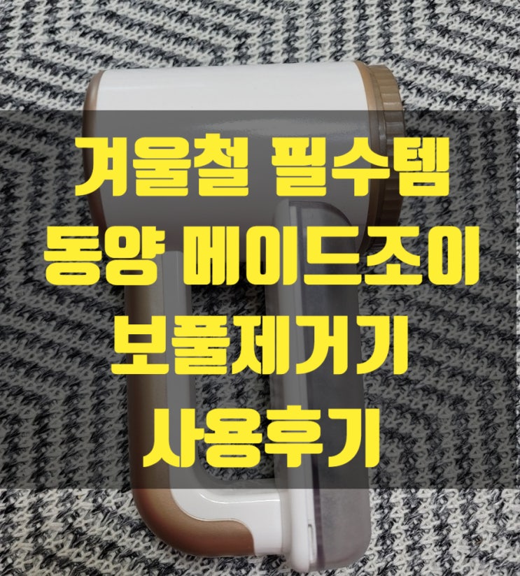  겨울옷에 필수품 보풀제거기- 동양 메이드조이(MX-200) 사용 후기