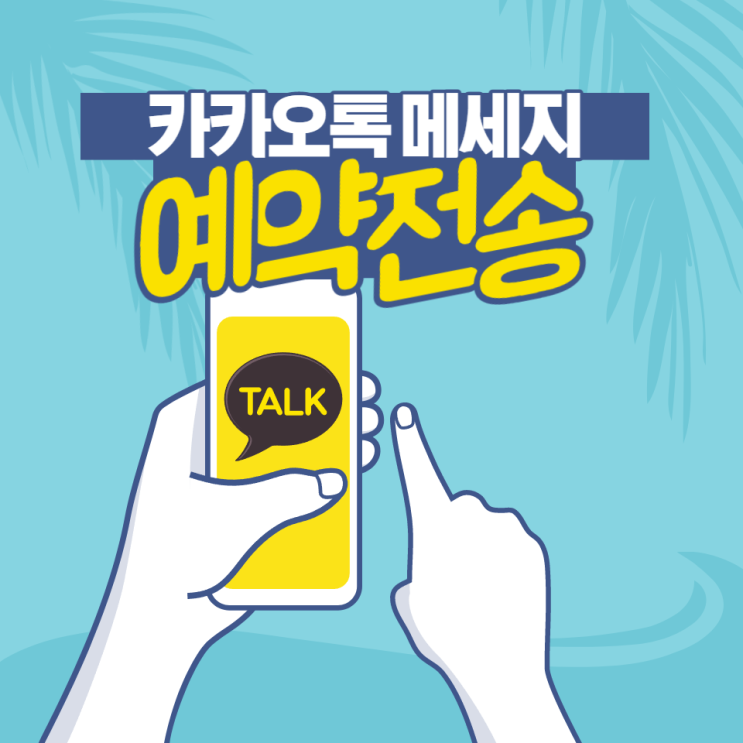  카카오톡 예약 전송으로 메세지 보내는 방법(PC카톡, 아이폰)