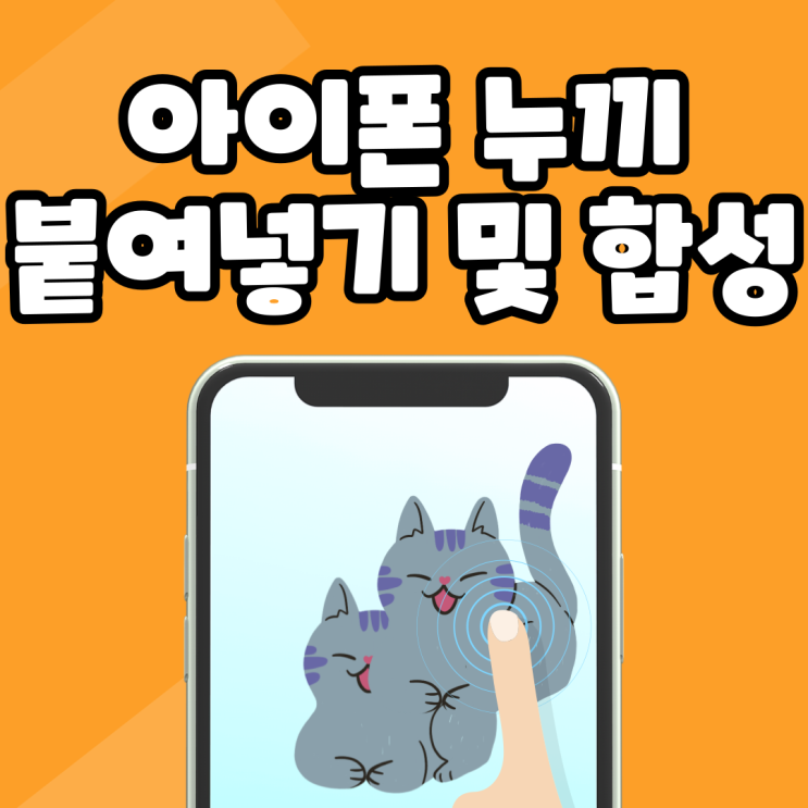  아이폰 누끼따고 붙여넣기로 합성하자!(With.14프로)