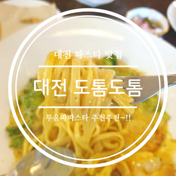  대전여행, 중앙로역 파스타맛집 도톰도톰에서 투움바파스타 혼밥 후기