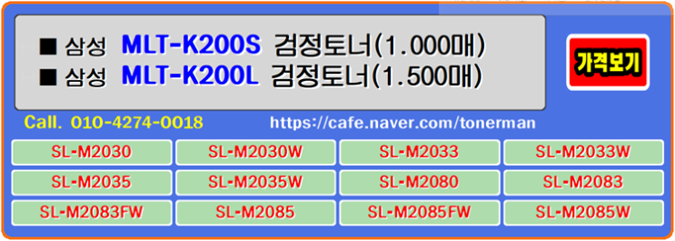  삼성 MLT-K200S, MLT-K200L는 프린터가 열어주는 다양한 토너의 경험과 유지중에 이 제품은 선택이 용이하고 사용자의 눈높이에 충분합니다