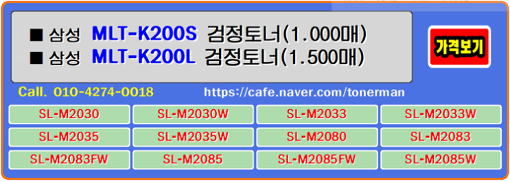 삼성 MLT-K200S, MLT-K200L는 프린터가 열어주는 다양한 토너의 경험과 유지중에 이 제품은 선택이 용이하고 사용자의 눈높이에 충분합니다