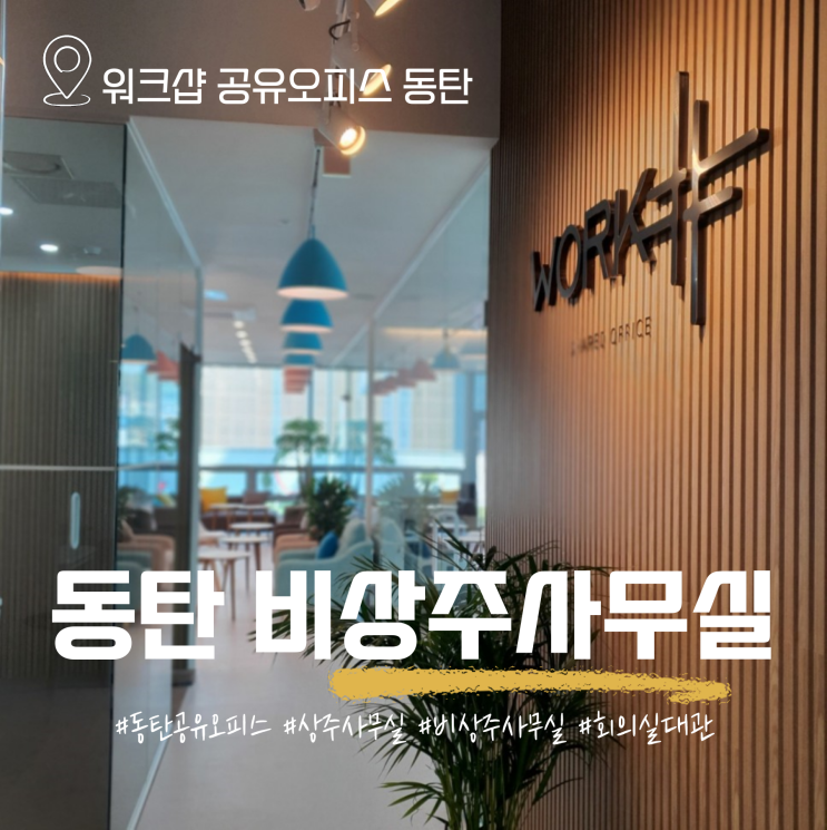  화성 동탄 비상주사무실 서비스 오픈, 워크샵 공유오피스 동탄