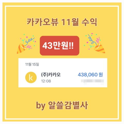  카카오뷰 최고 수익 기록한 노하우와 팁 공유해요.(ft.하루 1시간 부업)