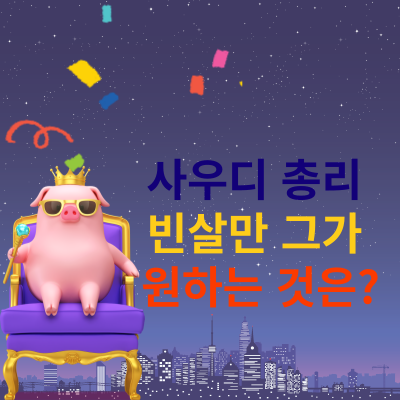 Mr. Everything 빈살만 그가 원하는 것은?