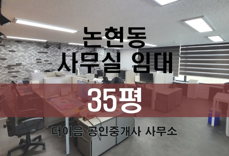 논현동 사무실 임대 30평대, 언주역 논현로 대로변 사무실