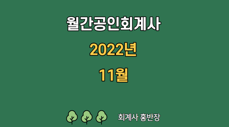 [월간공인회계사 22년 11월] 이연법인세 자산의 실현가능성 검토 시 고려사항 : 기업회계기준서 제1012호 법인세(차감할 일시적차이, 미사용 세무상결손금 및 세액공제 실현가능성)