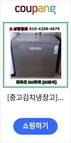  [중고김치냉장고] 클라쎄 뚜껑형 김치냉장고 216리터 가격만 좋을까? 품질은?