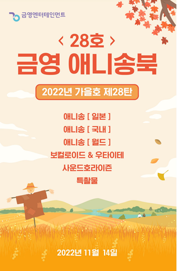 금영 노래방 애니송북 제28탄 2022년 가을호요~~!