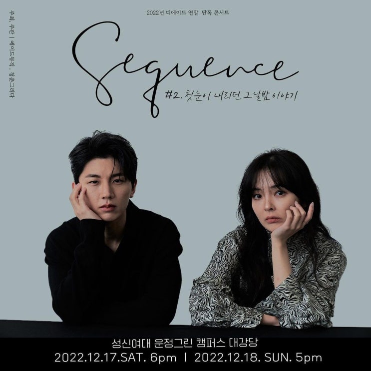 디에이드 연말콘서트 'Sequence'