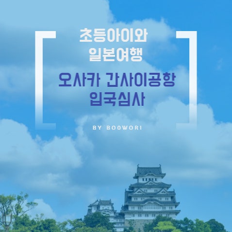  [초등아이와 일본 여행] 오사카 간사이공항 입국심사