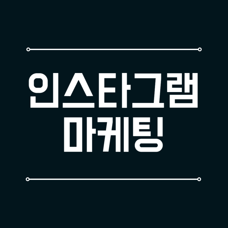  인스타그램 마케팅, 고객을 목전에서 놓치는 사장님의 공통점