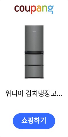  위니아 김치냉장고 VDT33GBMSBT 배송무료 놀라운 가격으로 판매중