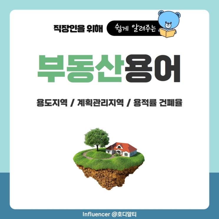  부동산용어 : 용도지역, 계획관리지역, 용적률 건폐율을 알아보자