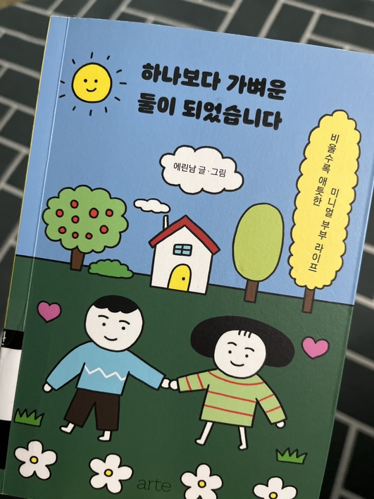  하나보다 가벼운 둘이 되었습니다, 에린남 에세이 추천