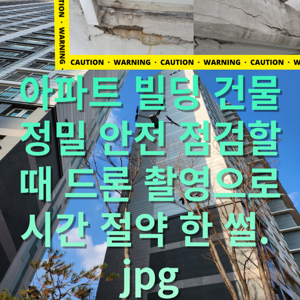  아파트 빌딩 건물 정밀 안전 점검할 때 드론 촬영으로 시간 절약 한 썰. jpg