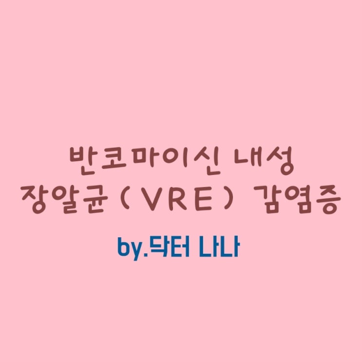  반코마이신 내성 장알균(VRE) 감염증 증상 및 치료