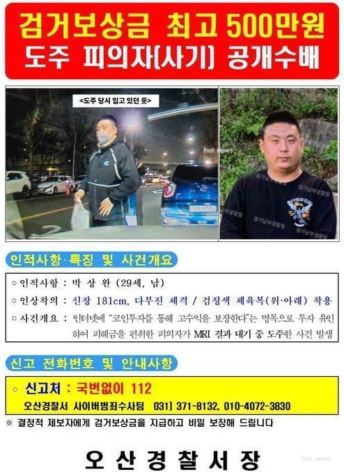 병원 검사중 도주한 사기 피의자 94년생 박상완, 공개수배 하루 만에 체포