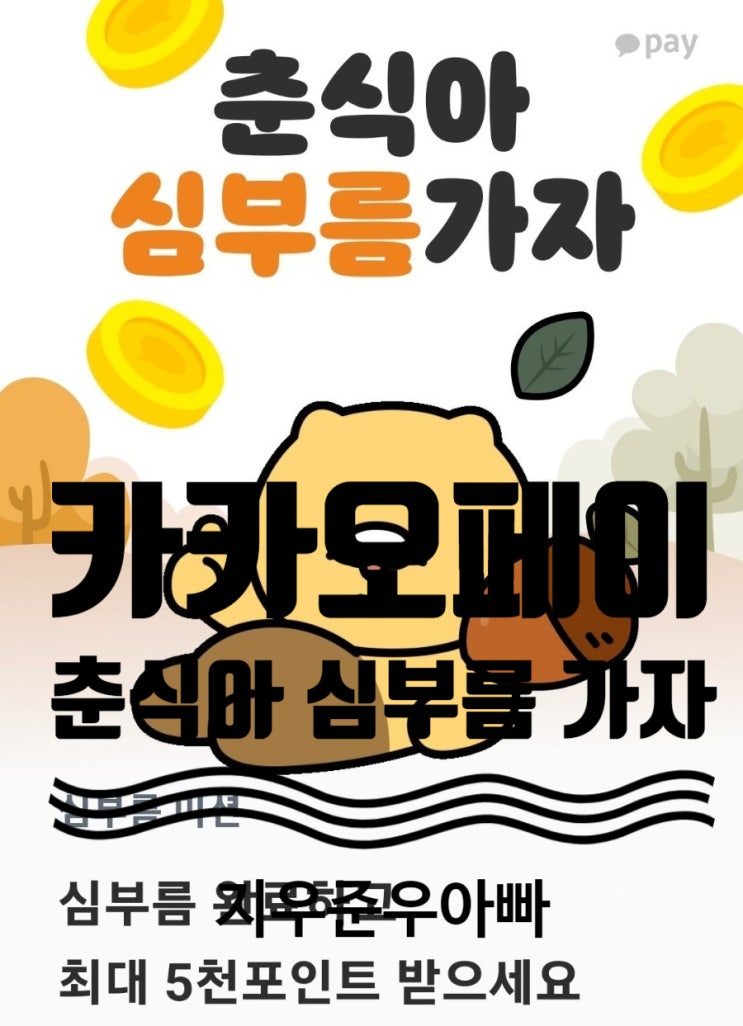 11월 카카오페이 춘식아 심부름 가자 최대 5천 포인트 지급 11월 카카오페이 춘식아 심부름 가자 최대 5천 포인트 지급