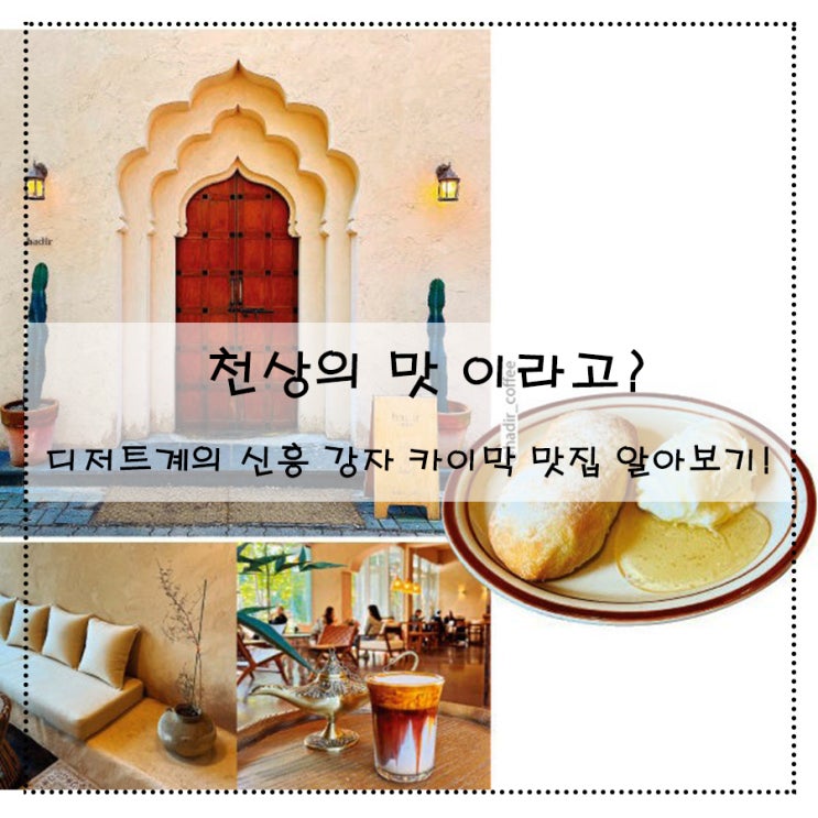  천상의 맛 이라고? 디저트계의 신흥 강자 카이막 맛집 알아보기!