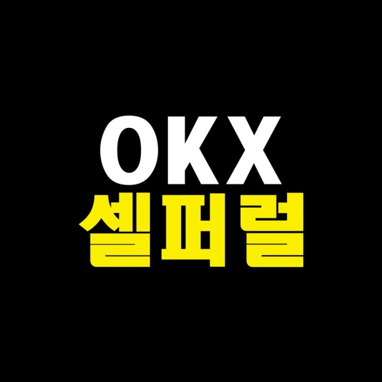 OKX 거래소 가입 셀퍼럴 수수료가 비트겟 바이낸스 바이비트보다 싼 이유