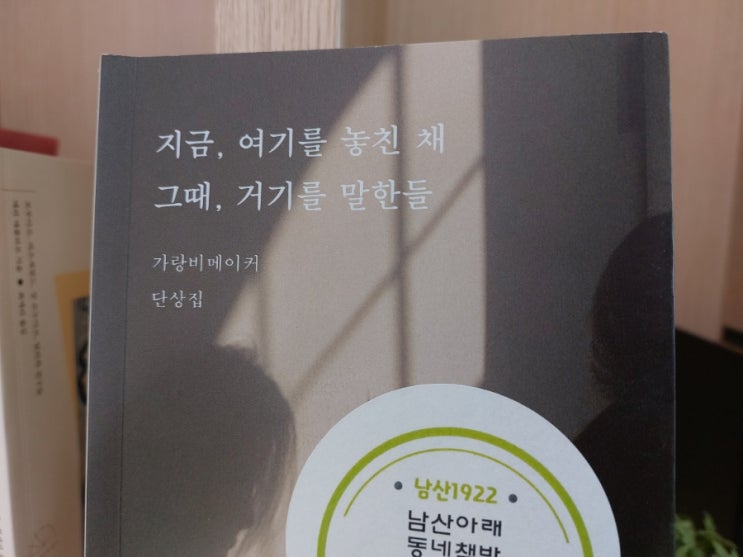 지금, 여기를 놓친 채 그때, 거기를 말한들 가랑비메이커 단상집 지금, 여기를 놓친 채 그때, 거기를 말한들 가랑비메이커 단상집