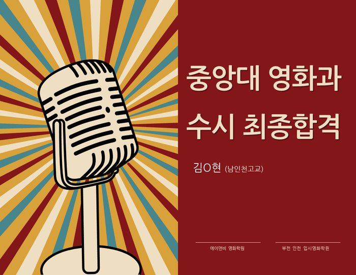 중앙대 영화과 수시 최종 합격/ 부천 인천 에이앤비 영화학원/ 합격 후기