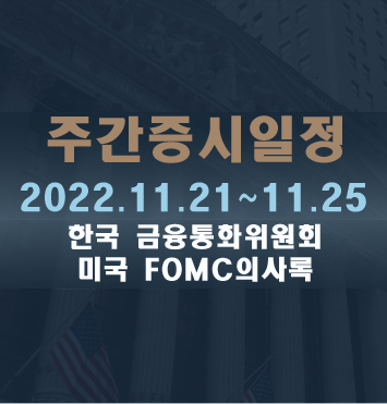  주간증시일정2022.11.21~11.25
