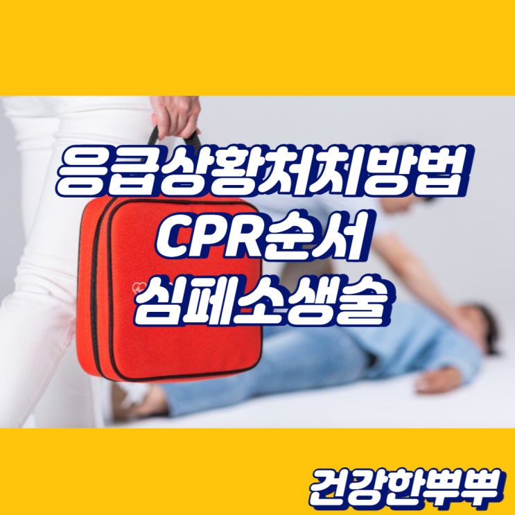 응급상황처치방법 CPR순서 심페소생술이란