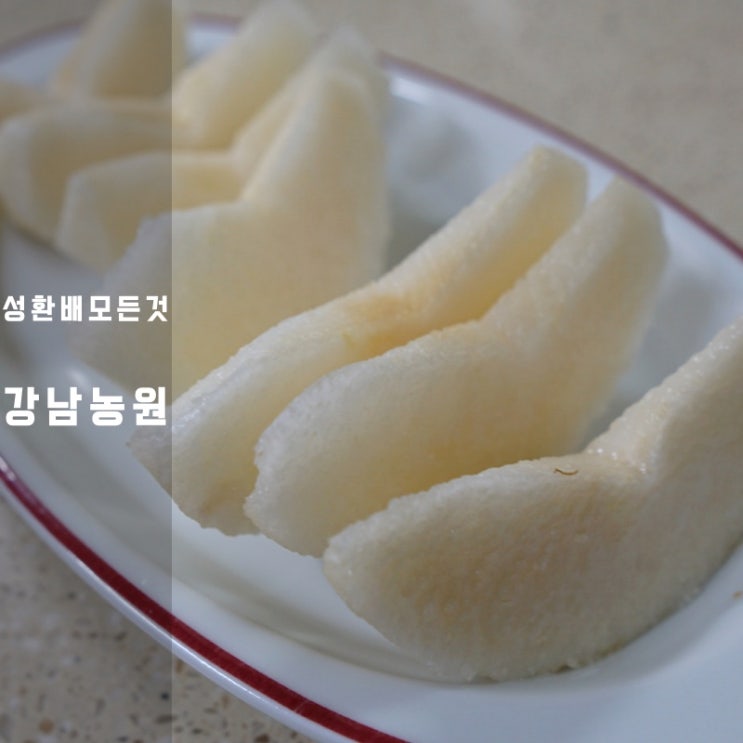  강남농원 성환배 칼로리 신고배 철 효능